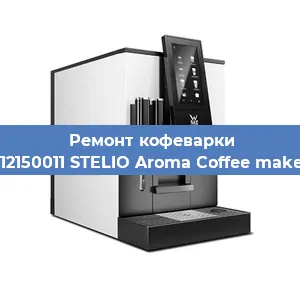 Замена дренажного клапана на кофемашине WMF 412150011 STELIO Aroma Coffee maker glass в Новосибирске